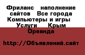 Фриланс - наполнение сайтов - Все города Компьютеры и игры » Услуги   . Крым,Ореанда